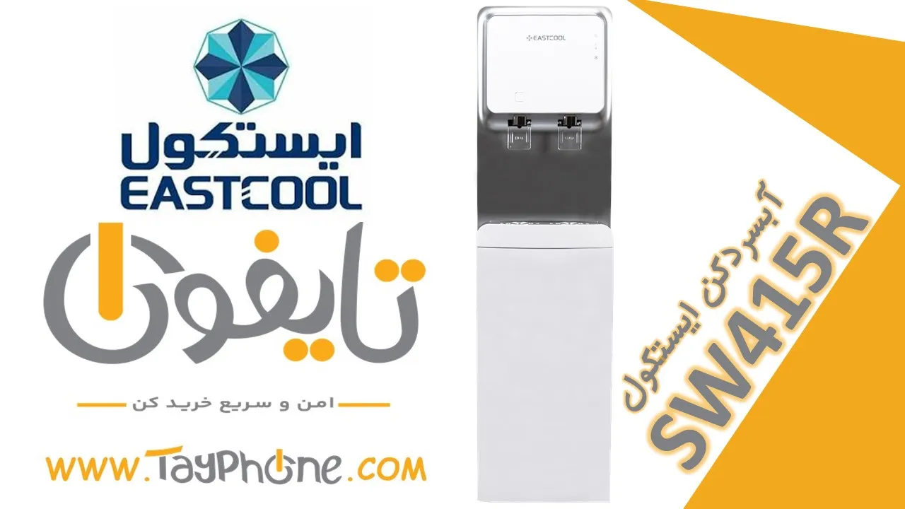 خرید آبسردکن ایستکول مدل SW415R با قیمت کارشناسی شده در فروشگاه اینترنتی تایفون